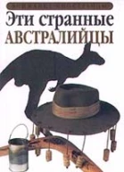 Эти странные австралийцы