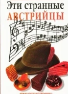 Эти странные австрийцы