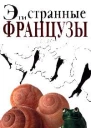 Эти странные французы