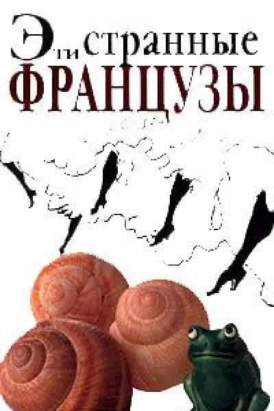 Эти странные французы