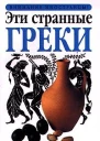 Эти странные греки