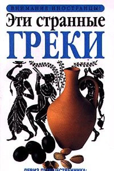 Эти странные греки