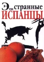 Эти странные испанцы