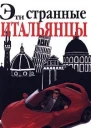 Эти странные итальянцы