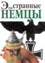 Эти странные немцы