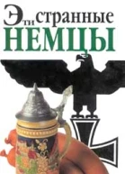 Эти странные немцы