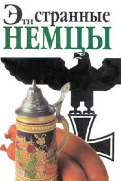 Эти странные немцы