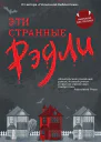 Эти странные Рэдли