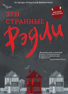 Эти странные Рэдли