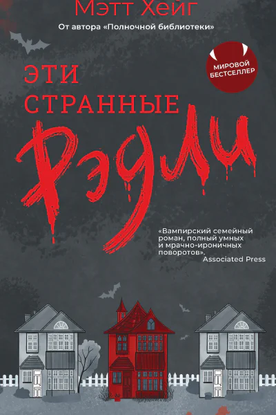 Эти странные Рэдли