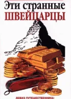 Эти странные швейцарцы
