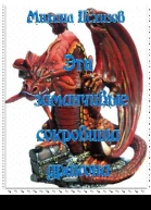 Эти заманчивые сокровища дракона Книга 1
