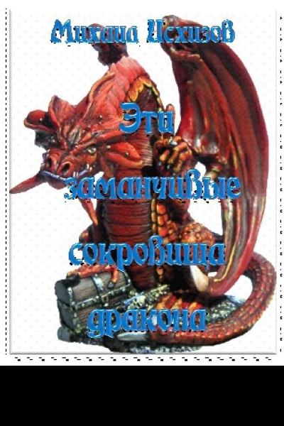 Эти заманчивые сокровища дракона Книга 1