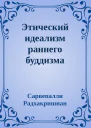 Этический идеализм раннего буддизма
