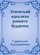 Этический идеализм раннего буддизма