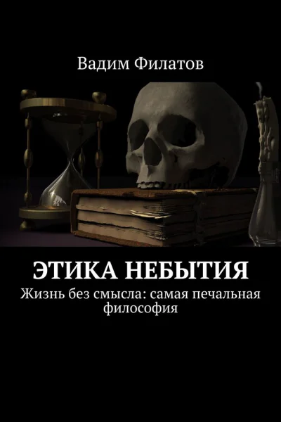 Этика небытия Жизнь без смысла самая печальная философия