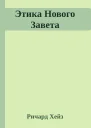 Этика Нового Завета