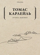 Этика жизни  Т Карлейль пер с англ Е И Синерукой