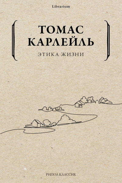Этика жизни  Т Карлейль пер с англ Е И Синерукой