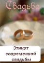 Этикет современной свадьбы