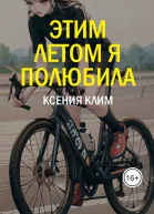 Этим летом я полюбила СИ