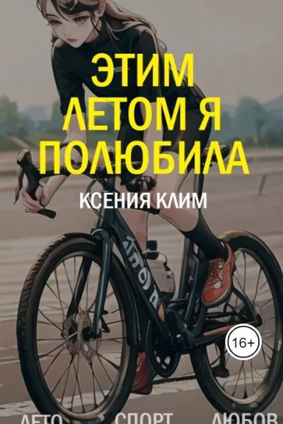 Этим летом я полюбила СИ