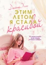 Этим летом я стала красивой