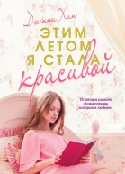 Этим летом я стала красивой