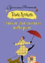 Этим пыльным январем
