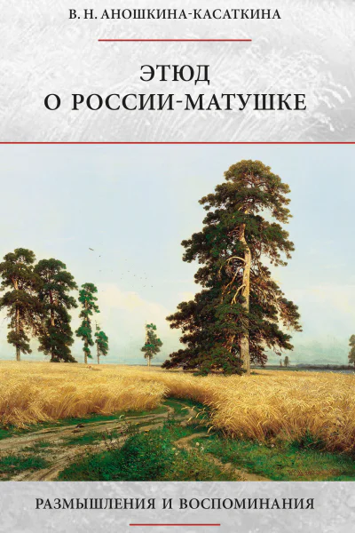 Этюд о Россииматушке Размышления и воспоминания
