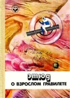 Этюд о взрослом гравилете