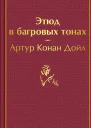 Этюд в багровых тонах  перевод с английского