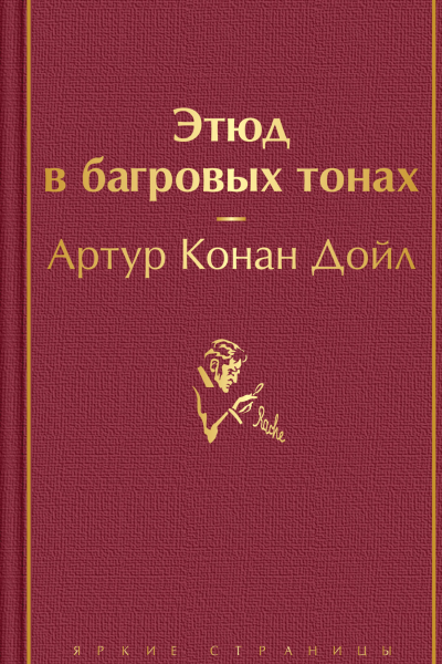 Этюд в багровых тонах  перевод с английского