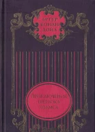 Этюд в багровых тонах Знак четырех Повести Приключения Шерлока Холмса Рассказы