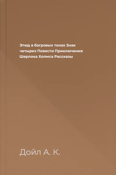 Этюд в багровых тонах Знак четырех Повести Приключения Шерлока Холмса Рассказы