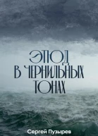 Этюд в чернильных тонах