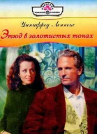 Этюд в золотистых тонах