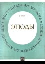Этюды 5 класс