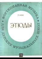 Этюды 5 класс
