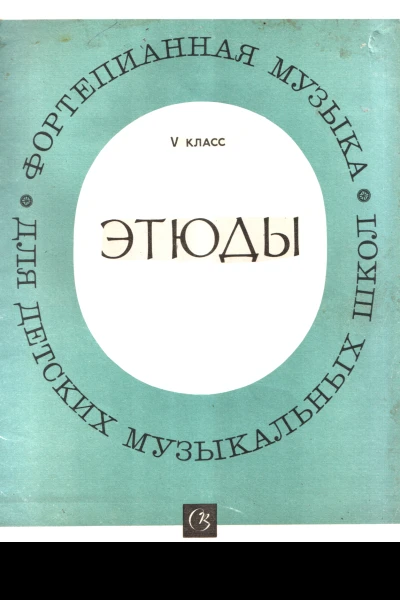 Этюды 5 класс