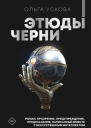 Этюды черни