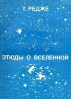 Этюды о Вселенной