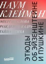 Этюды об Эйзенштейне и Пушкине