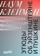 Этюды об Эйзенштейне и Пушкине