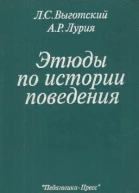 Этюды по истории поведения