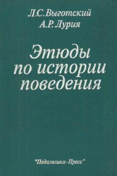 Этюды по истории поведения