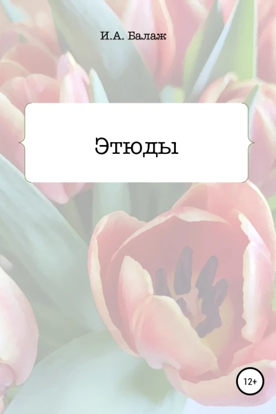 Этюды