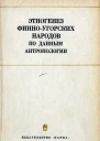 Этногенез финноугорских народов по данным антропологии