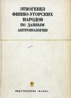 Этногенез финноугорских народов по данным антропологии