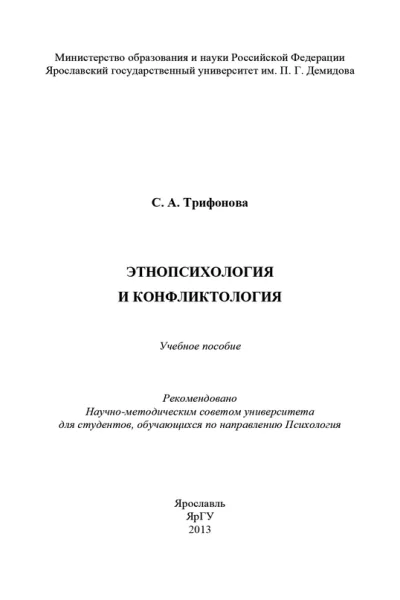 Этнопсихология и конфликтология